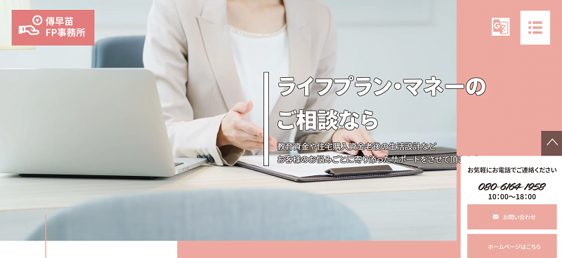傳早苗FP事務所