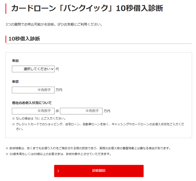 「バンクイック」10秒借入診断