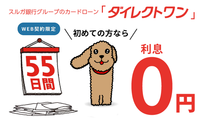 ダイレクトワン利息0円