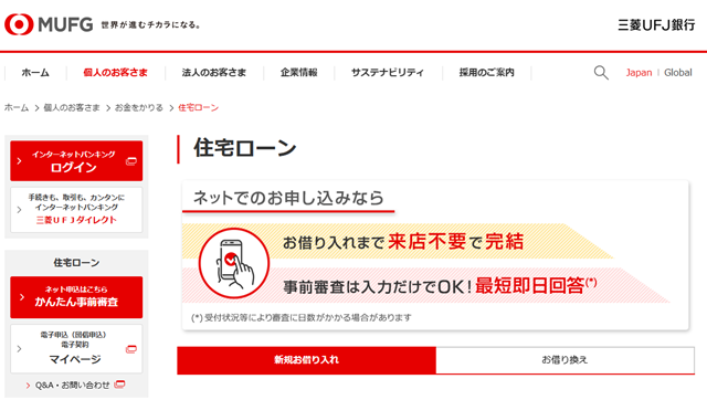 三菱ＵＦＪ銀行住宅ローン