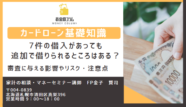 他社借り入れ 7件で借りれる カードローン