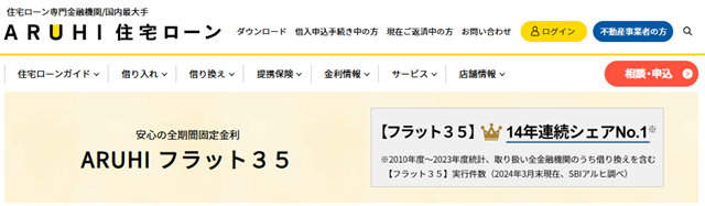 ARUHI住宅ローン「フラット35」