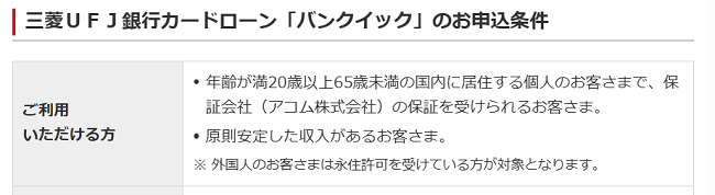 「バンクイック」のお申込条件