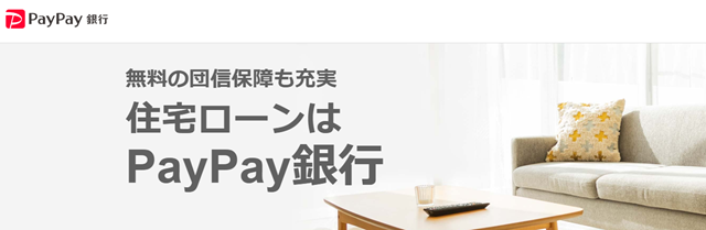 PayPay銀行住宅ローン