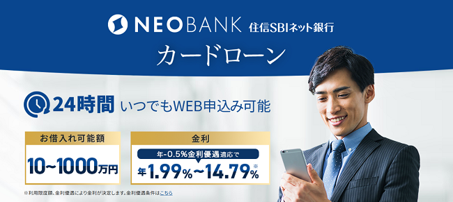 住信SBIネット銀行カードローン