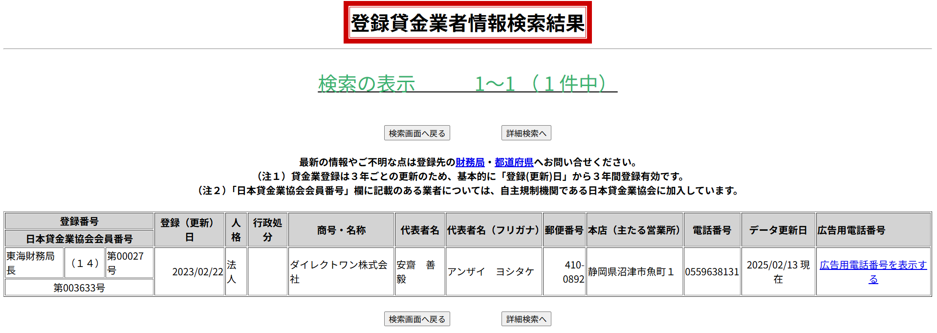 金融庁「登録貸金業者情報検索サービス」ダイレクトワンの登録情報