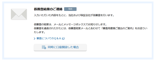 住信SBIネット銀行カードローンの仮審査結果のご連絡