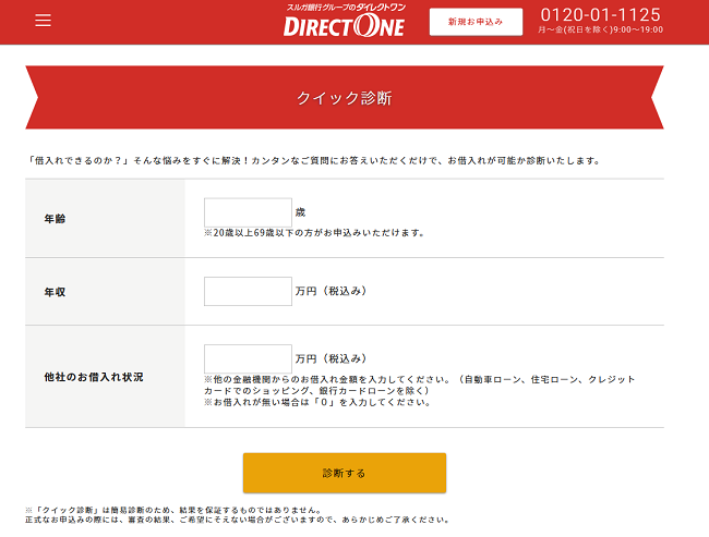 ダイレクトワン クイック診断