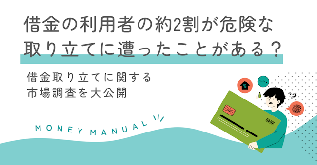 借金の利用者の約2割が危険な取り立てに遭ったことがある？借金取り立てに関する市場調査を大公開