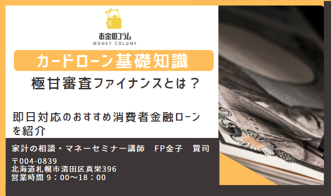 銀行カードローン審査甘い極甘審査ファイナンス