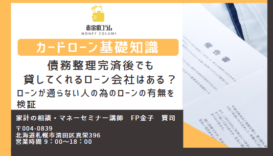 債務整理 完済 後 審査が どこも 通らないが貸してくれるローン会社