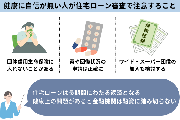 健康に自信が無い人が住宅ローン審査で注意すること