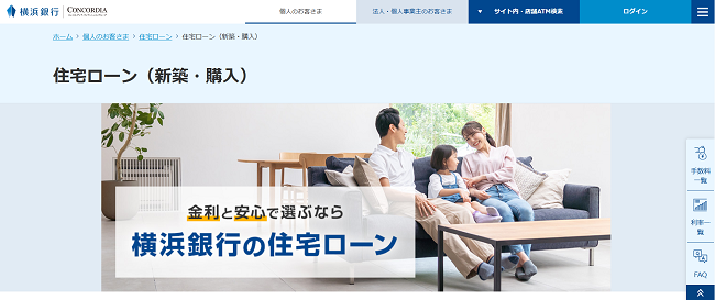 横浜銀行住宅ローン