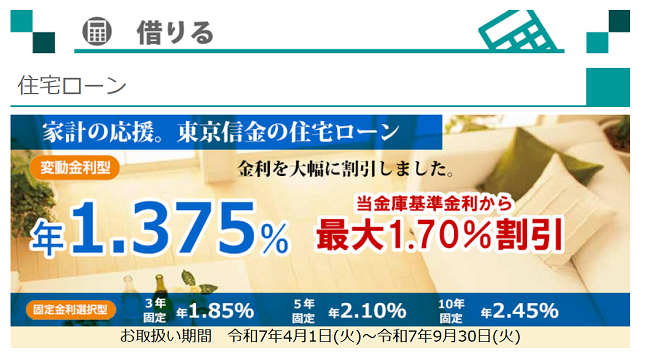 東京信用金庫住宅ローン