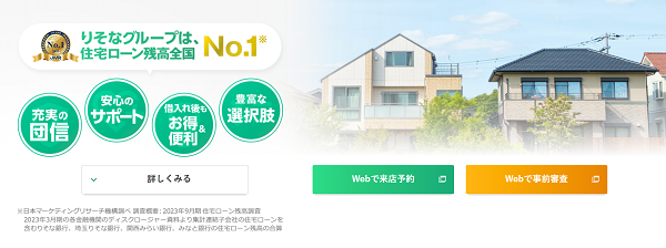 りそな銀行住宅ローン