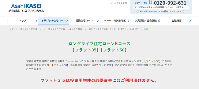旭化成「ロングライフ住宅ローンKコース【フラット35】」