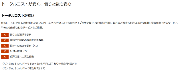 ソニー銀行は住宅ローン