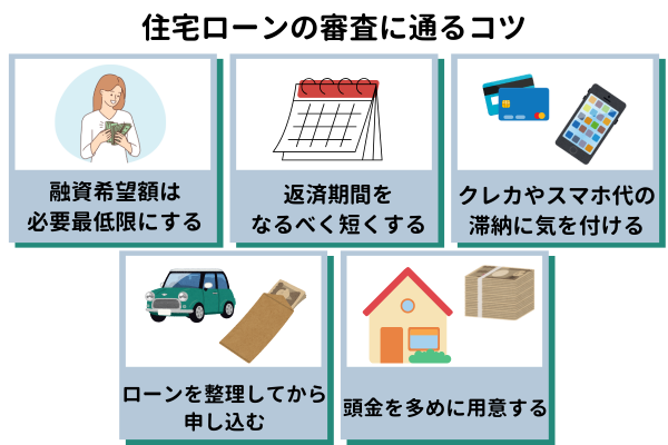 住宅ローンの審査に通るコツ