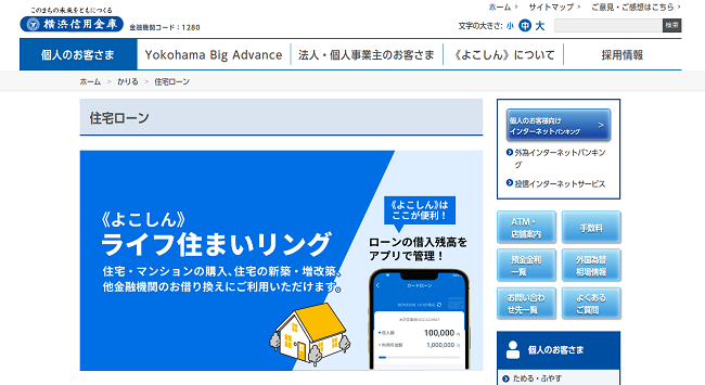横浜信用金庫住宅ローン