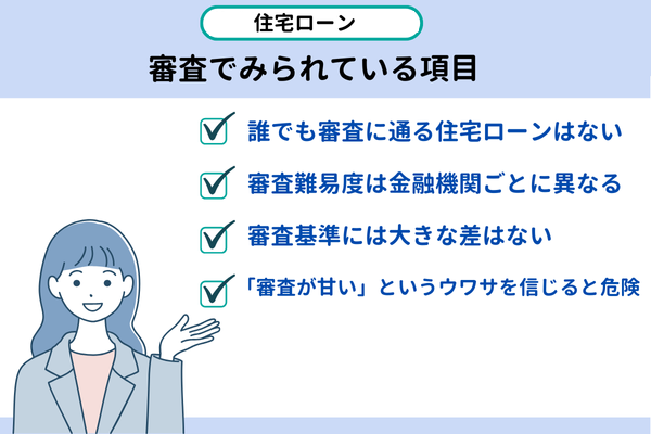 審査の甘い住宅ローンは本当にある？