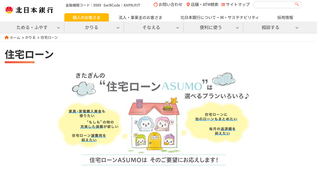 北日本銀行住宅ローン