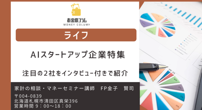 AIスタートアップ企業特集｜注目の2社をインタビュー付きで紹介