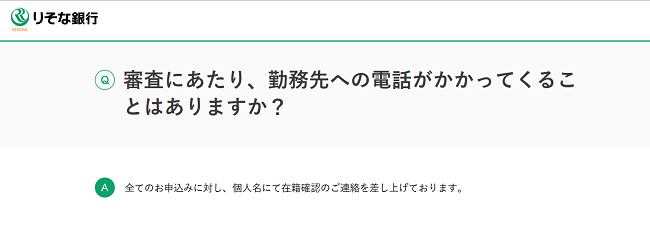 勤務先への在籍確認 りそな銀行