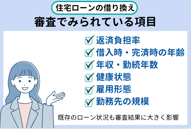 住宅ローンの借り換え審査で見られている項目