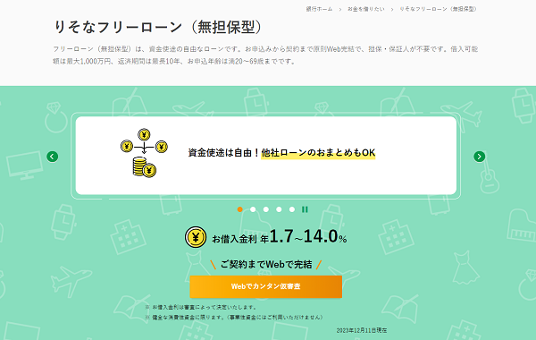 りそな銀行フリーローン