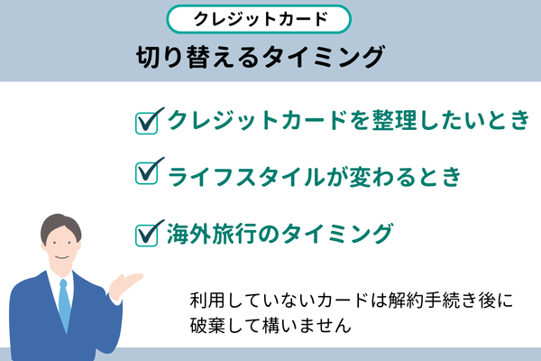クレジットカード切り替えるタイミング