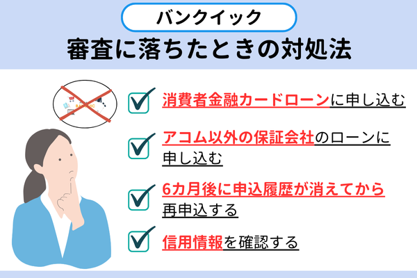 バンクイックの審査に落ちたときの対処法