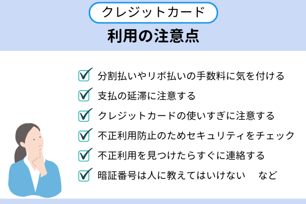 クレジットカード利用の注意点