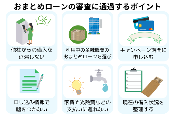 おまとめローンの審査に通過するポイント