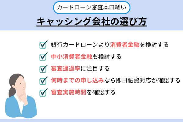 キャッシング会社の選び方