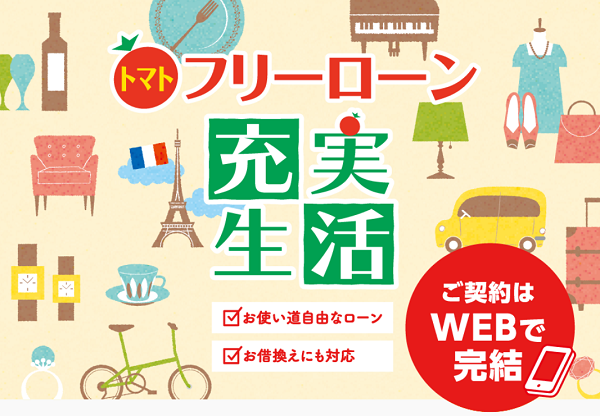 トマト銀行フリーローン