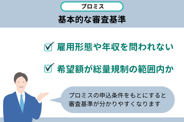 プロミス 基本的な審査基準
