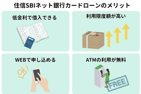 住信SBIネット銀行カードローンのメリット