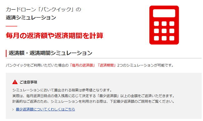 カードローン「バンクイック」の返済シミュレーション