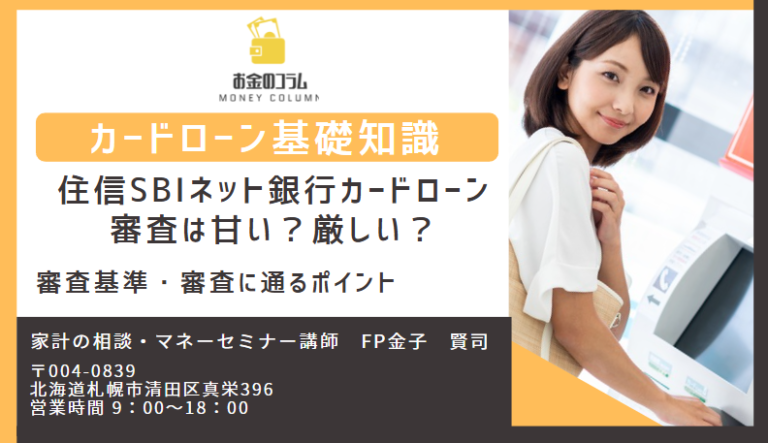 住信SBIネット銀行カードローン 審査 甘い