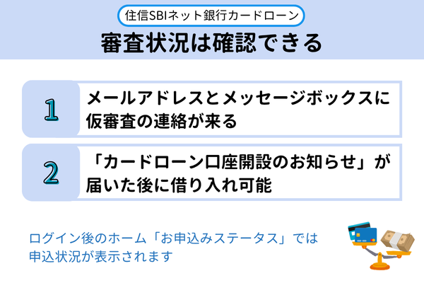 住信SBIネット銀行カードローン審査状況