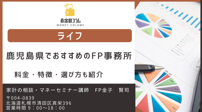 鹿児島県 おすすめ FP事務所