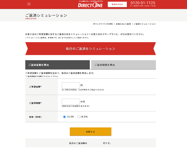 ダイレクトワン　返済シミュレーション