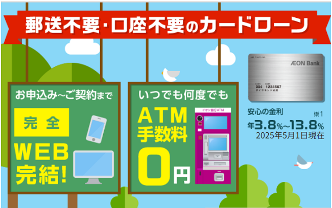 イオン銀行カードローン