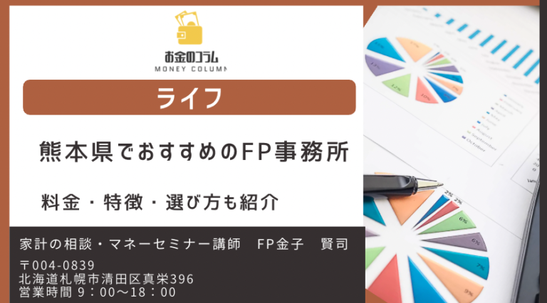 熊本県でおすすめのFP事務所・相談窓口【2025年最新】料金・特徴・選び方も紹介