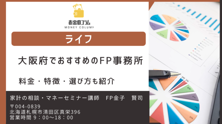 大阪府 FP おすすめ