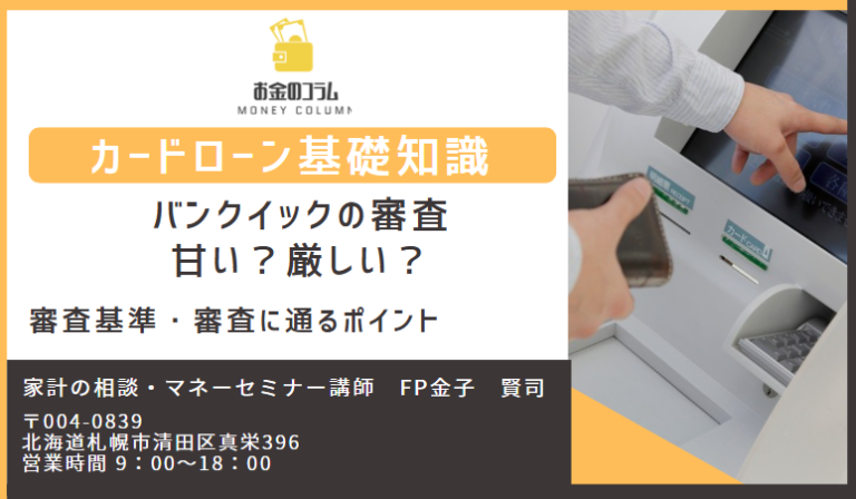 バンクイック 審査 甘い