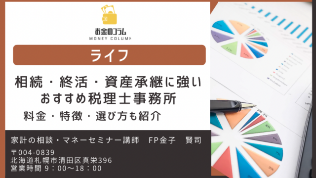 相続・終活・資産承継に強いおすすめ税理士事務所