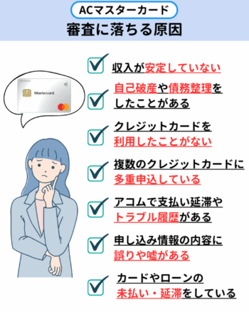 ACマスターカードの審査に落ちる原因