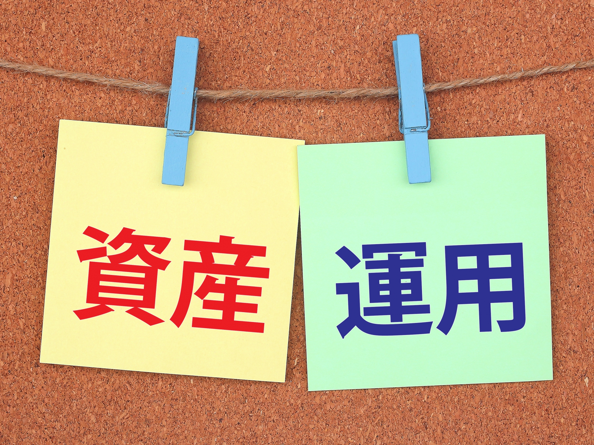 資産運用