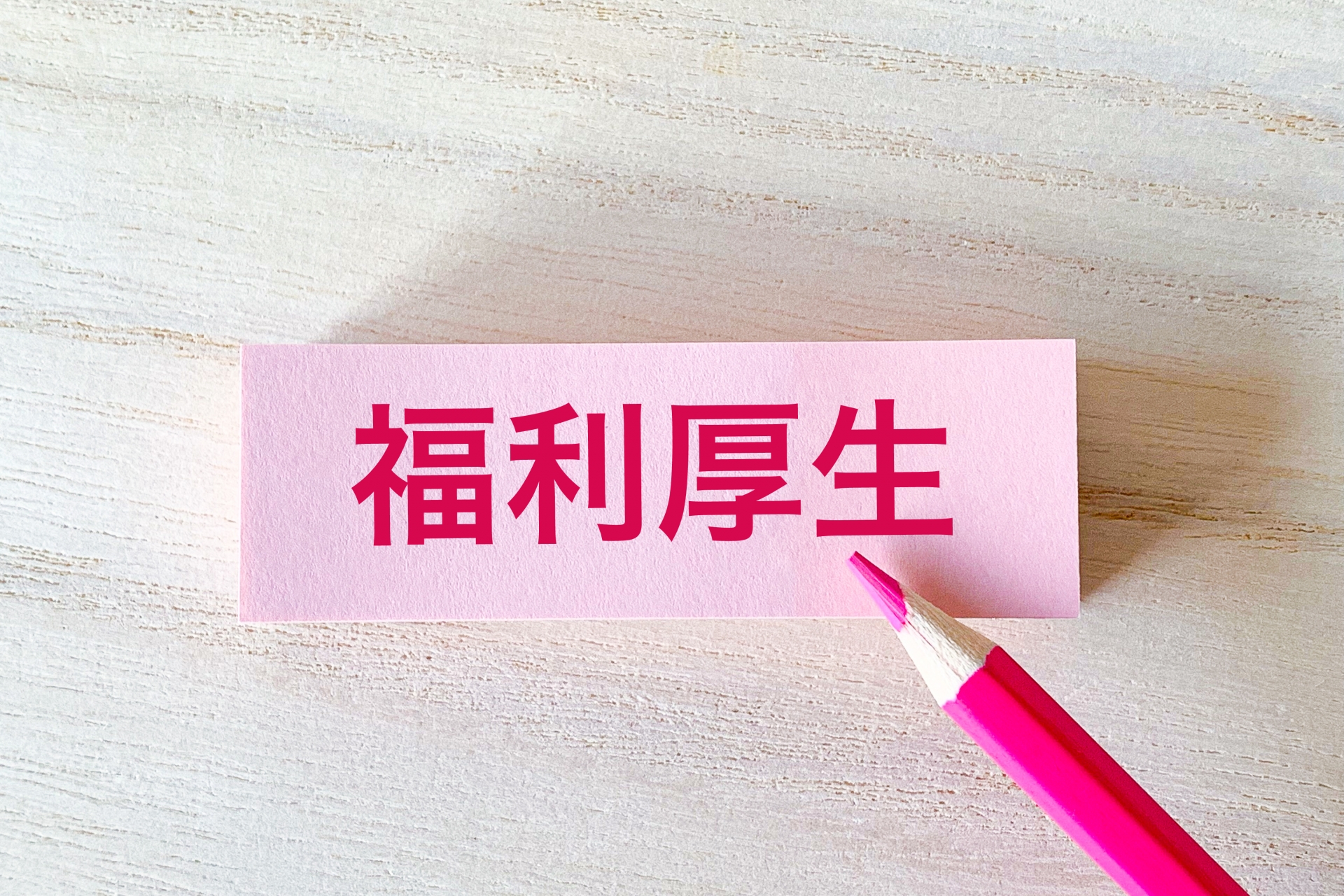 福利厚生